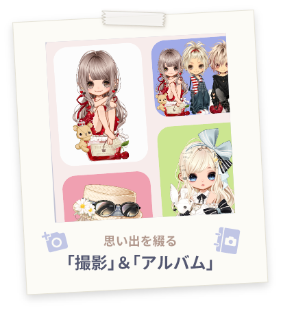 撮影&アルバム
