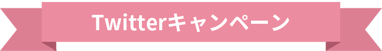 Twitterキャンペーン